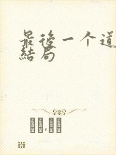 最后一个道士2结局