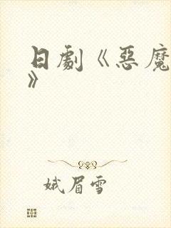 日剧《恶魔之吻》