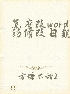 怎么改word的修改日期