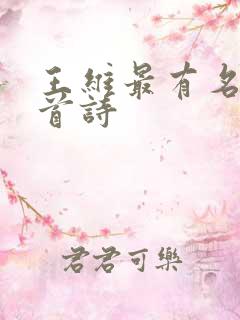 王维最有名的十首诗