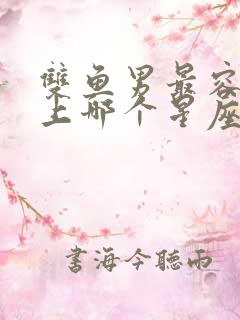 双鱼男最容易爱上哪个星座女