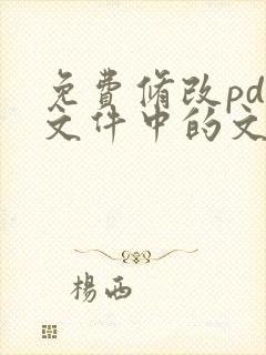免费修改pdf文件中的文字