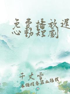 免费播放迟来的心动短剧