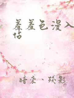 羞羞色漫入口网站