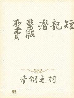 圣医潜龙短剧免费版