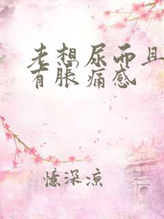 老想尿而且小腹有胀痛感