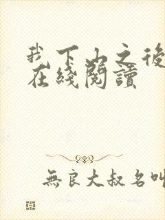 我下山之后全文在线阅读