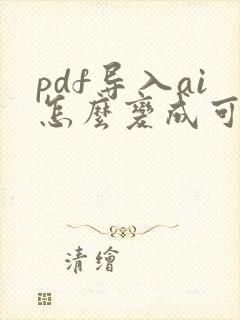pdf导入ai怎么变成可编辑