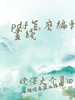 pdf怎么编辑画线