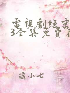 电视剧绝密543全集免费在线观看