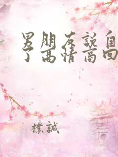 男朋友说自己老了高情商回复