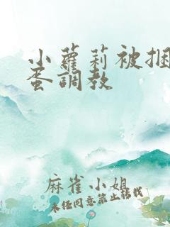 小萝莉被捆绑跳蛋调教