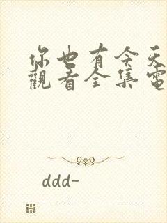 你也有今天免费观看全集电视剧40集