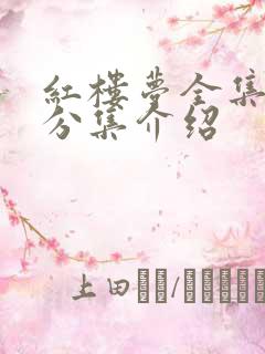 红楼梦全集剧情分集介绍