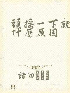 头摇一下就头痛什么原因