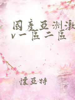 国产亚洲激情av一区二区