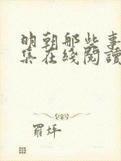 明朝那些事儿全集在线阅读免费