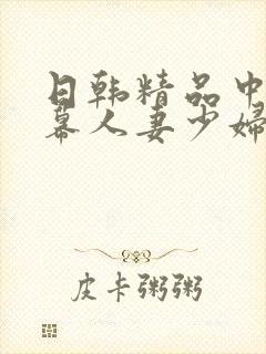 日韩精品中文字幕人妻少妇