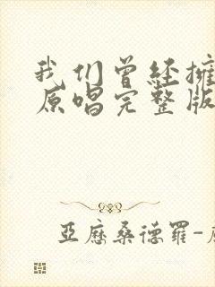 我们曾经拥有过原唱完整版