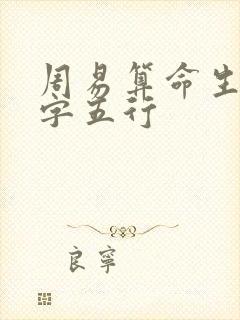 周易算命生辰八字五行