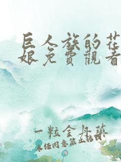 巨人族的花嫁新娘免费观看漫画