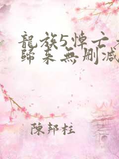 龙族5悼亡者的归来无删减