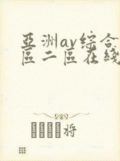 亚洲av综合一区二区在线观看