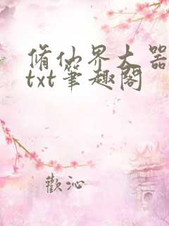 修仙界大器晚成txt笔趣阁