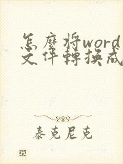 怎么将word文件转换成pdf格式