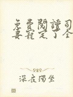 免费阅读司少甜妻宠定了全文