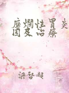 糜烂性胃炎的原因及治疗