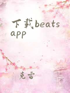 下载beatsapp