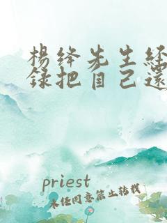 杨绛先生经典语录把自己还给自己