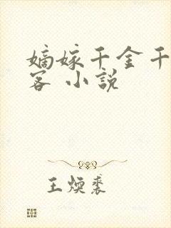嫡嫁千金千山茶客 小说