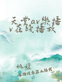 天堂av乐播av在线播放