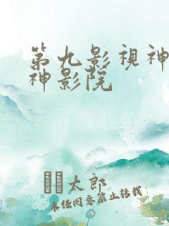 第九影视神马超神影院