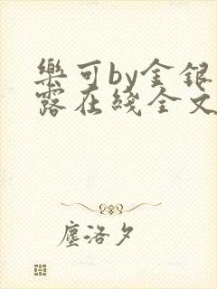 乐可by金银花露在线全文免费阅读