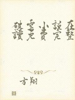 破云小说在线阅读免费完整版无弹窗