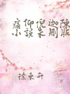 痛仰倪迦陈劲生小说未删版完整
