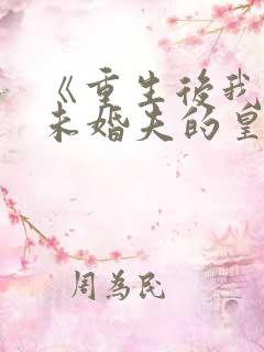 《重生后我嫁了未婚夫的皇叔》