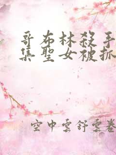 哥布林杀手第几集圣女被抓