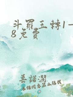 斗罗玉转1—38免费