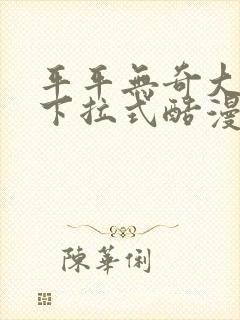 平平无奇大师兄下拉式酷漫