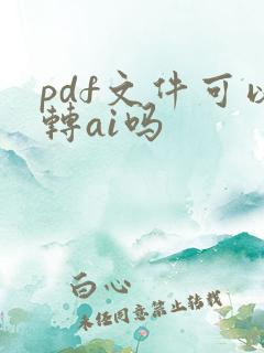 pdf文件可以转ai吗