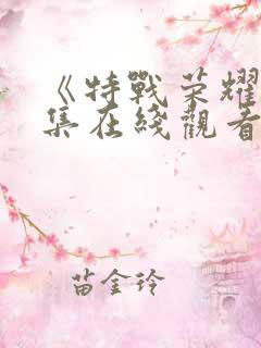 《特战荣耀》全集在线观看