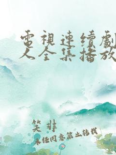 电视连续剧同龄人全集播放