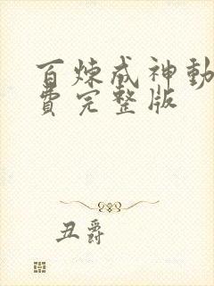 百炼成神动漫免费完整版