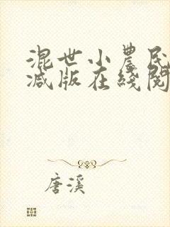 混世小农民无删减版在线阅读免费