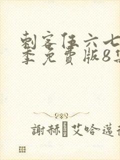 刺客伍六七第四季免费版8集