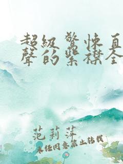 超级惊悚直播有声的紫襟全集